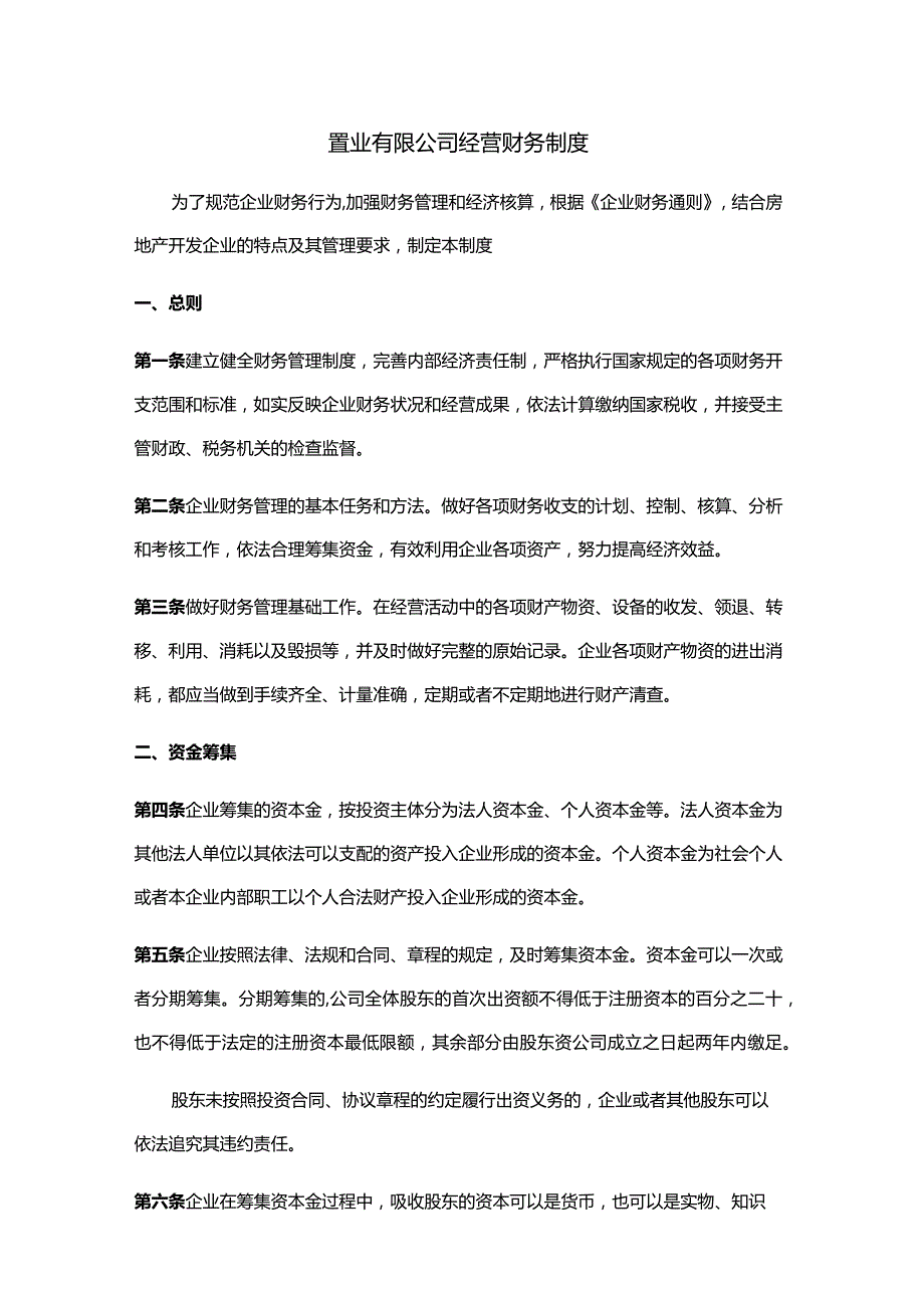 置业有限公司经营财务制度.docx_第1页