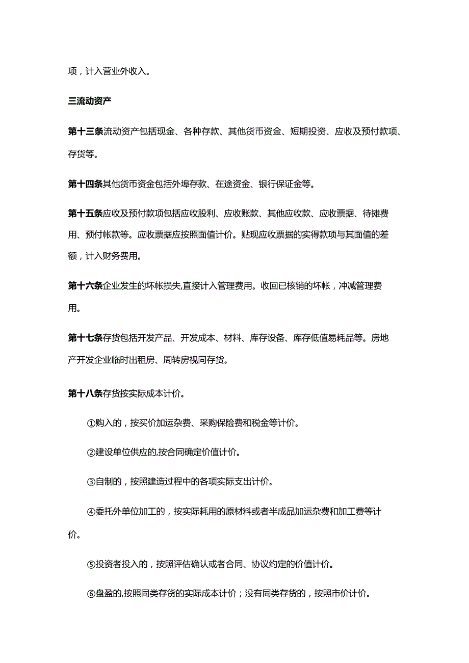 置业有限公司经营财务制度.docx_第3页