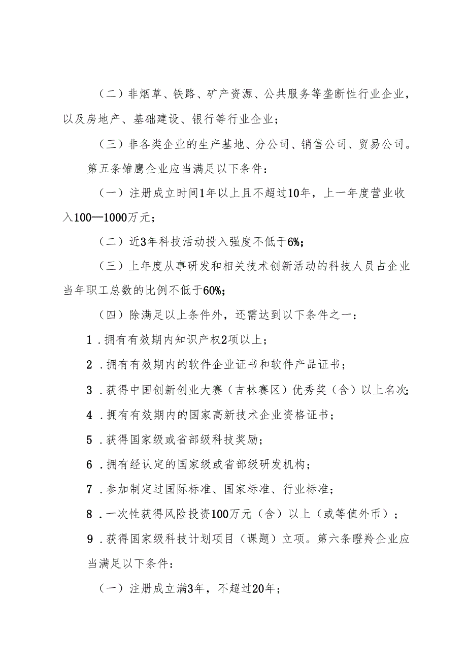 2024.7《吉林省雏鹰、瞪羚、独角兽企业评价办法（试行）》.docx_第2页