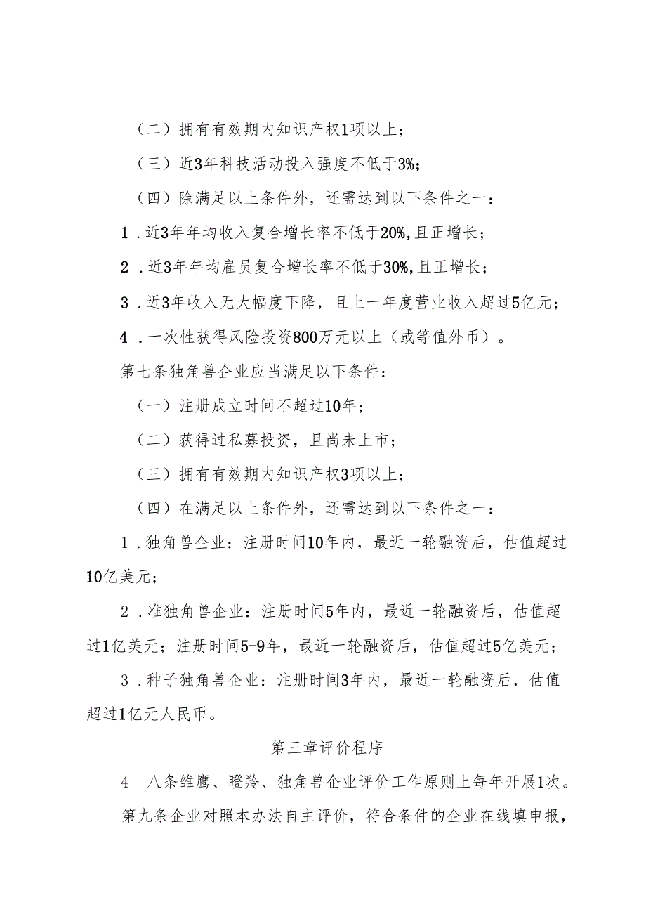 2024.7《吉林省雏鹰、瞪羚、独角兽企业评价办法（试行）》.docx_第3页