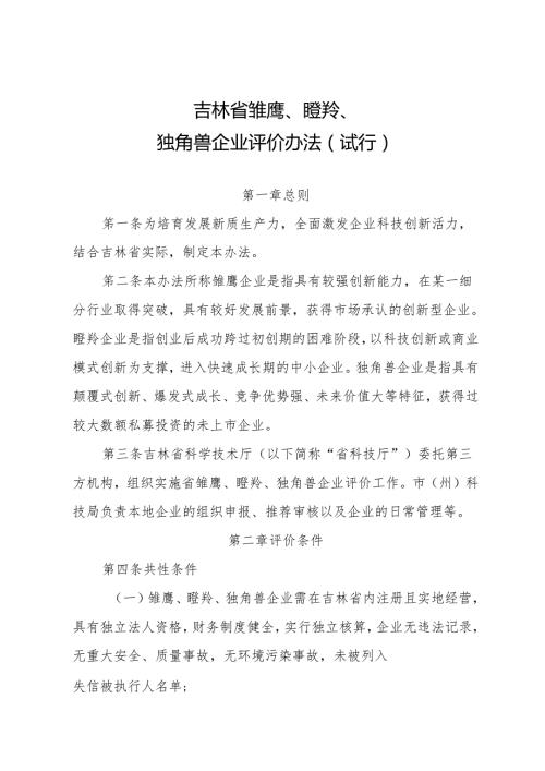 2024.7《吉林省雏鹰、瞪羚、独角兽企业评价办法（试行）》.docx