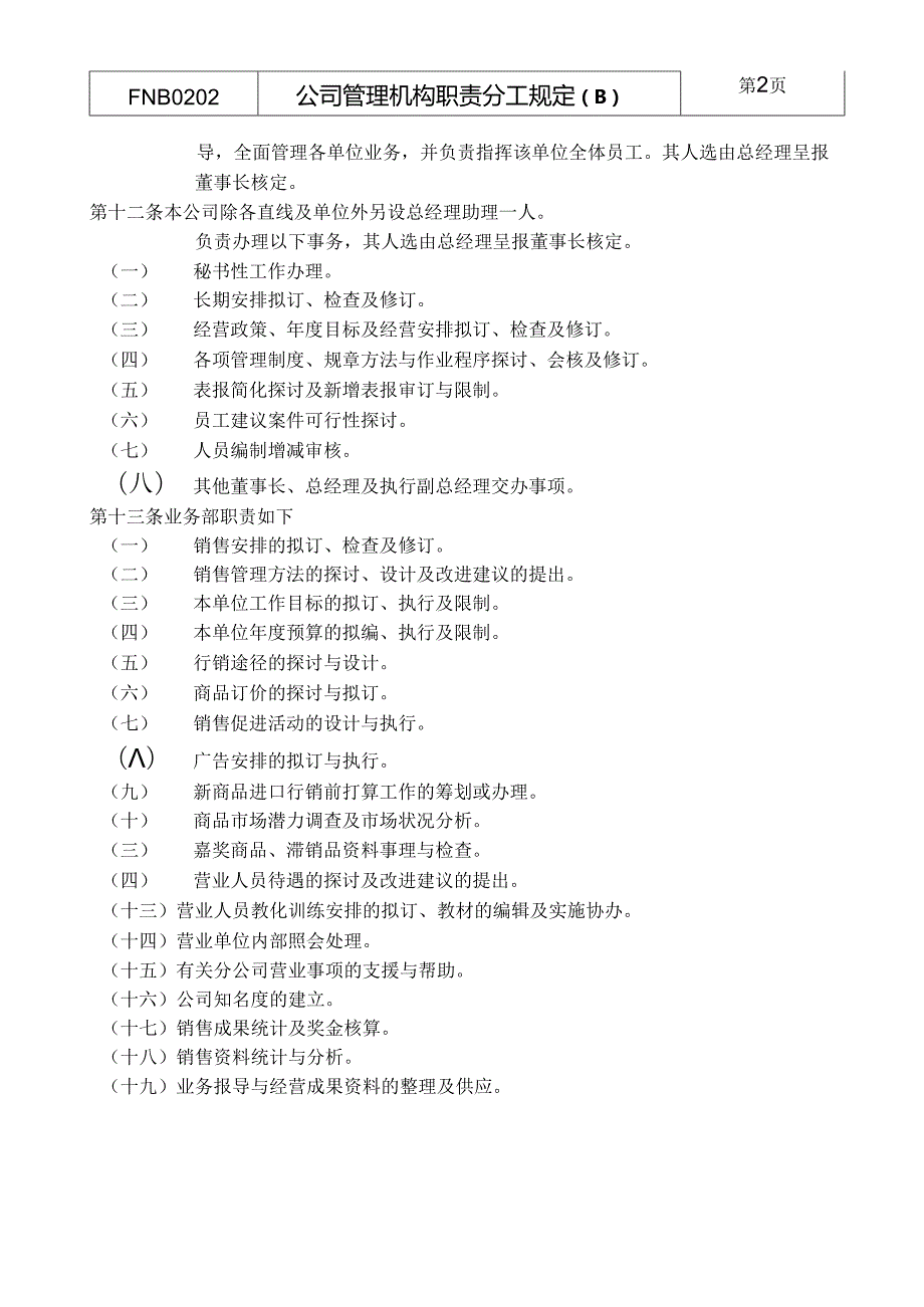 02公司管理机构职责分工规定B.docx_第2页