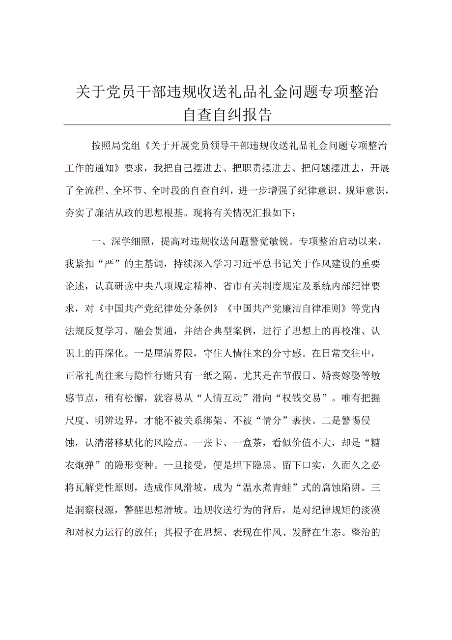 关于党员干部违规收送礼品礼金问题专项整治自查自纠报告.docx_第1页