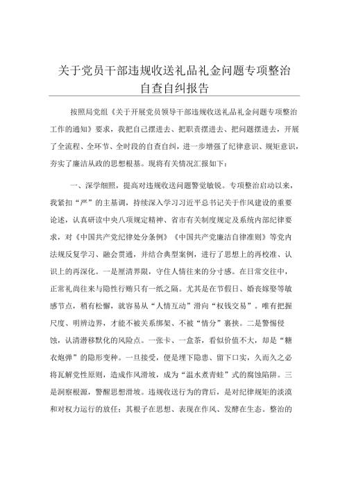 关于党员干部违规收送礼品礼金问题专项整治自查自纠报告.docx
