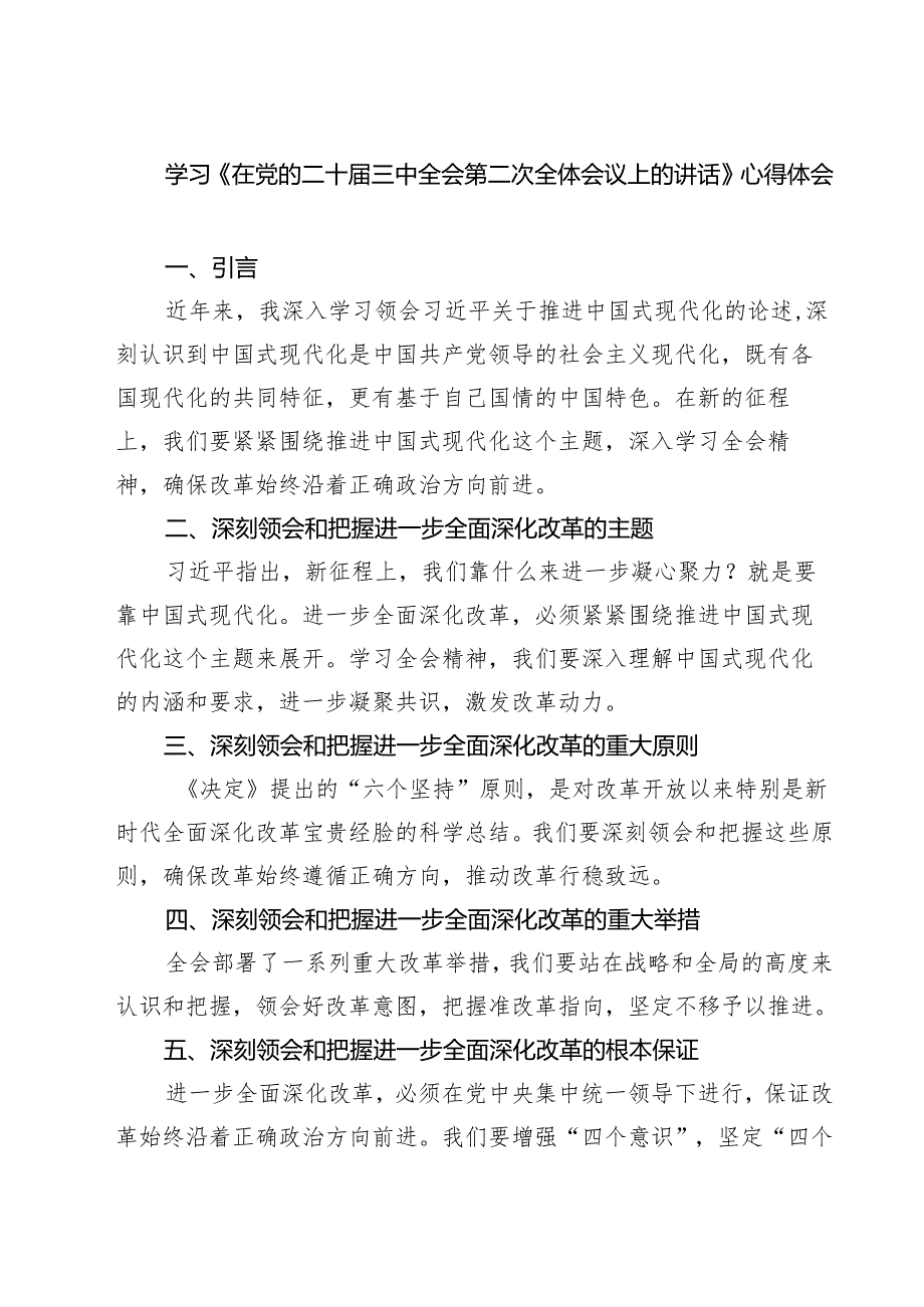 (三篇)学习《在党的二十三中全会第二次全体会议上的讲话》心得体会（最新版）.docx_第1页