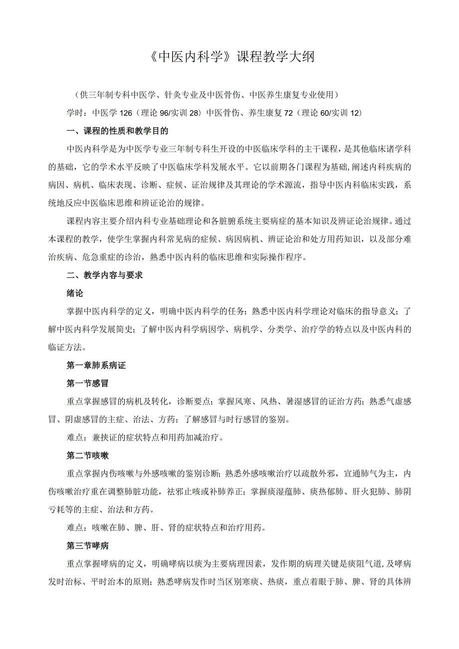 《中医内科学》课程教学大纲.docx_第1页
