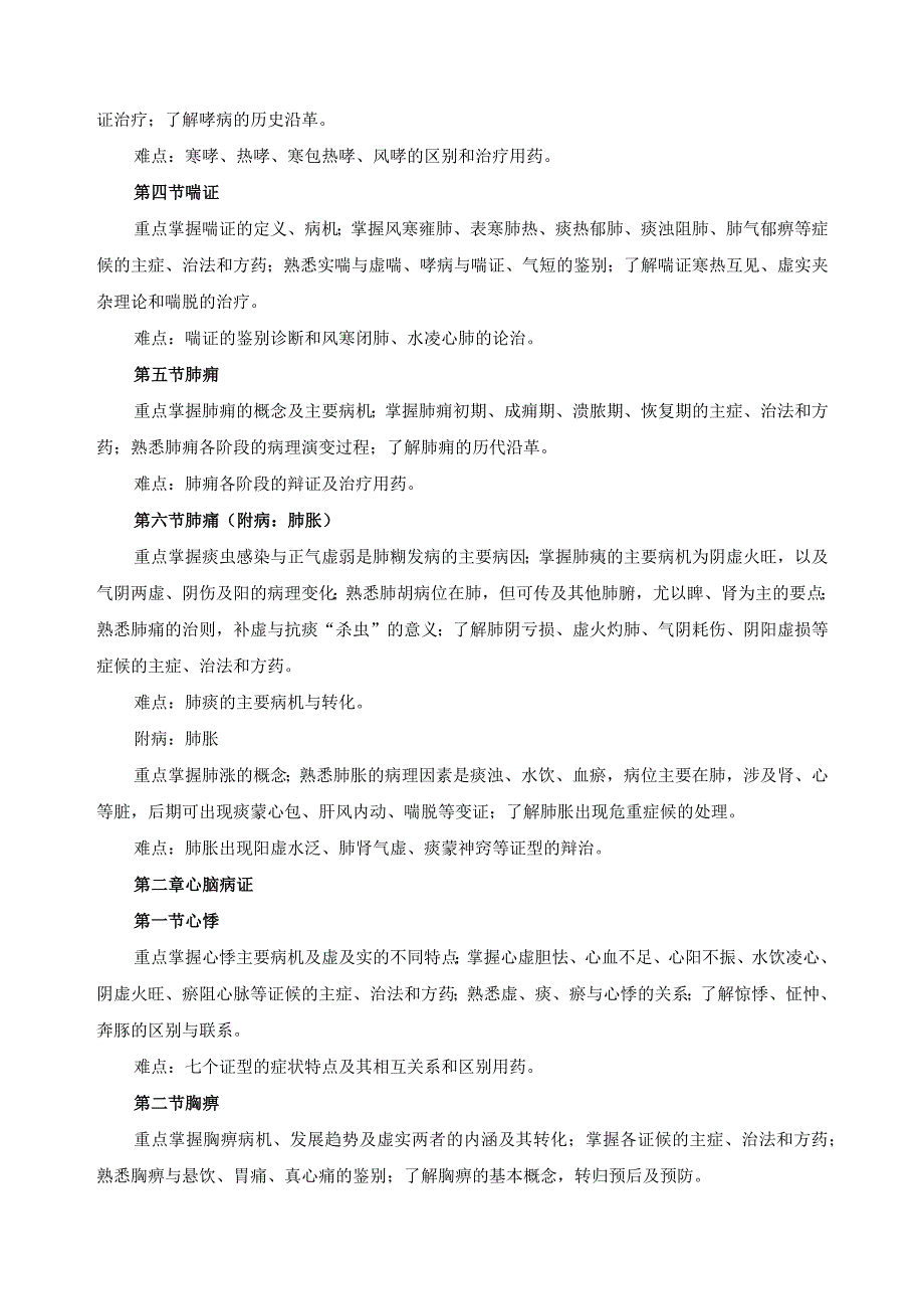 《中医内科学》课程教学大纲.docx_第2页