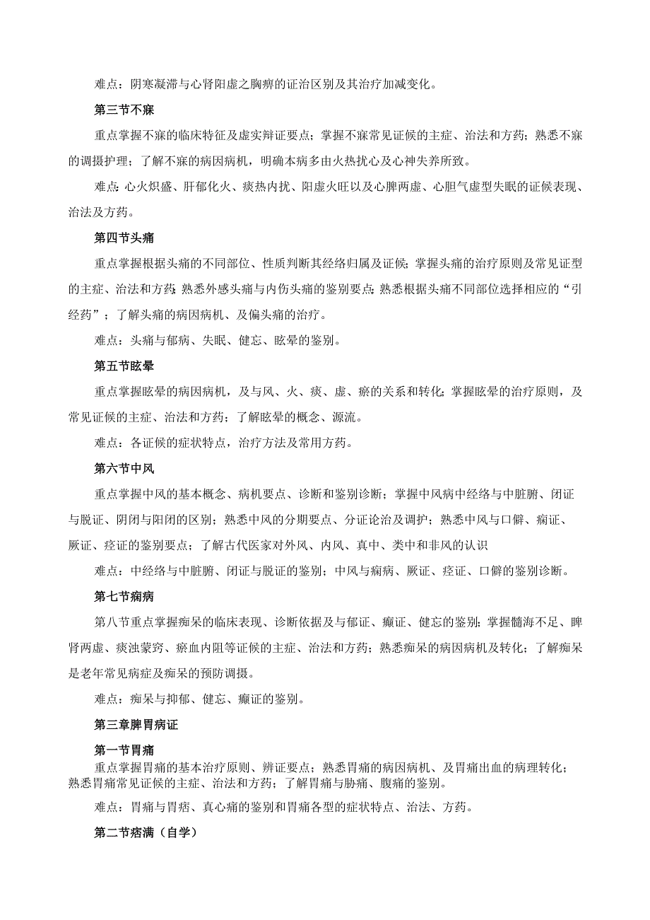 《中医内科学》课程教学大纲.docx_第3页
