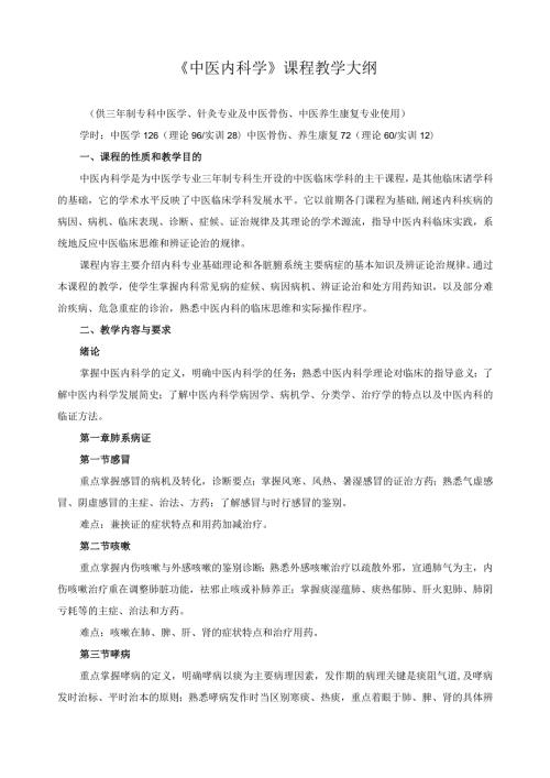 《中医内科学》课程教学大纲.docx