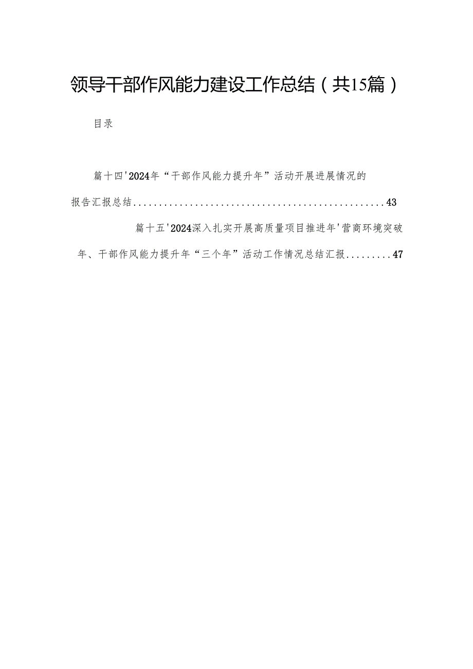 领导干部作风能力建设工作总结15篇供参考.docx_第1页