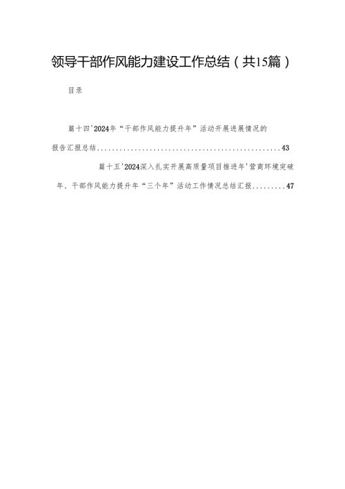 领导干部作风能力建设工作总结15篇供参考.docx