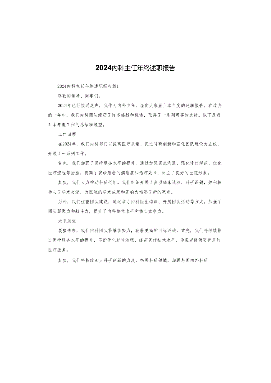 2024内科主任年终述职报告.docx_第1页