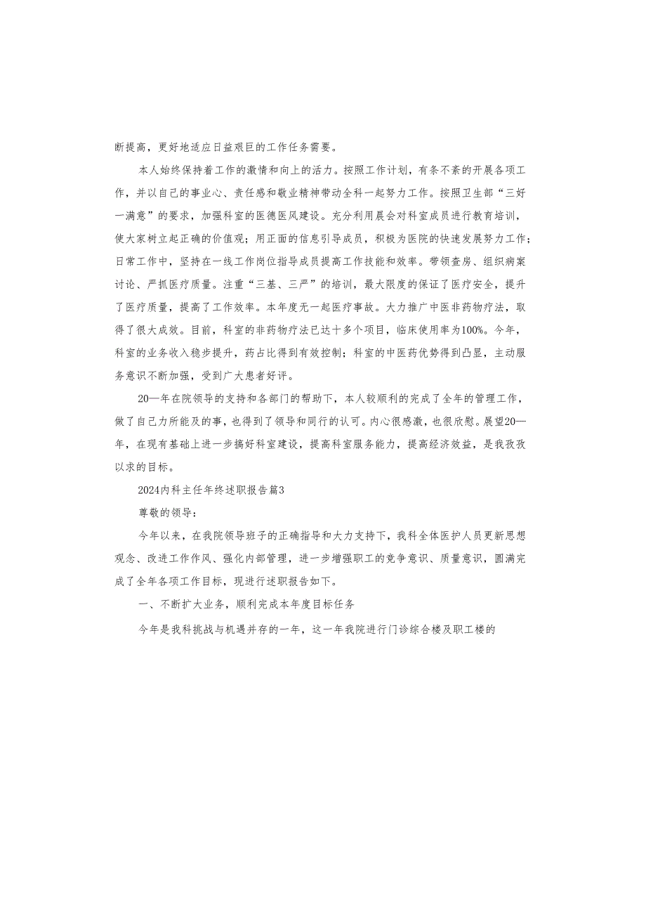 2024内科主任年终述职报告.docx_第3页