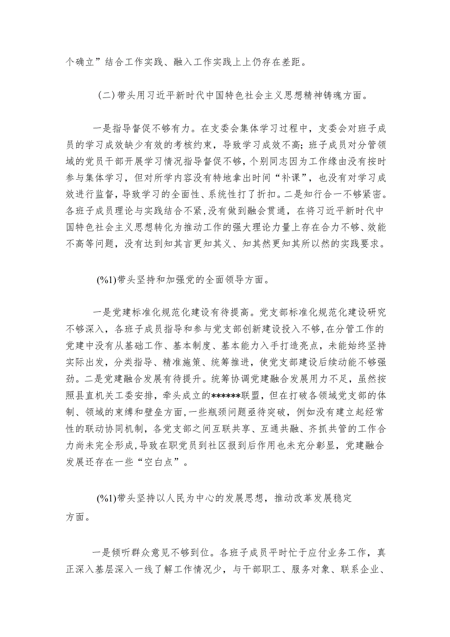 20242025党支部班子专题民主生活会对照检查材料.docx_第2页