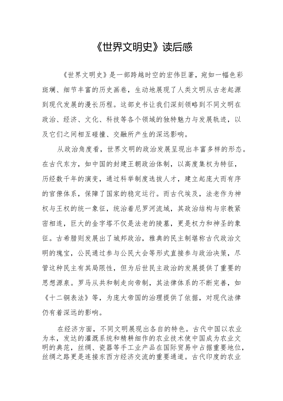 《世界文明史》读后感.docx_第1页