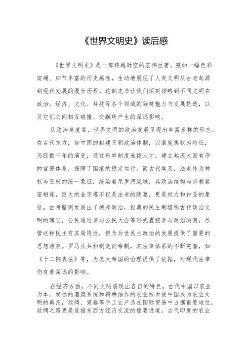 《世界文明史》读后感.docx