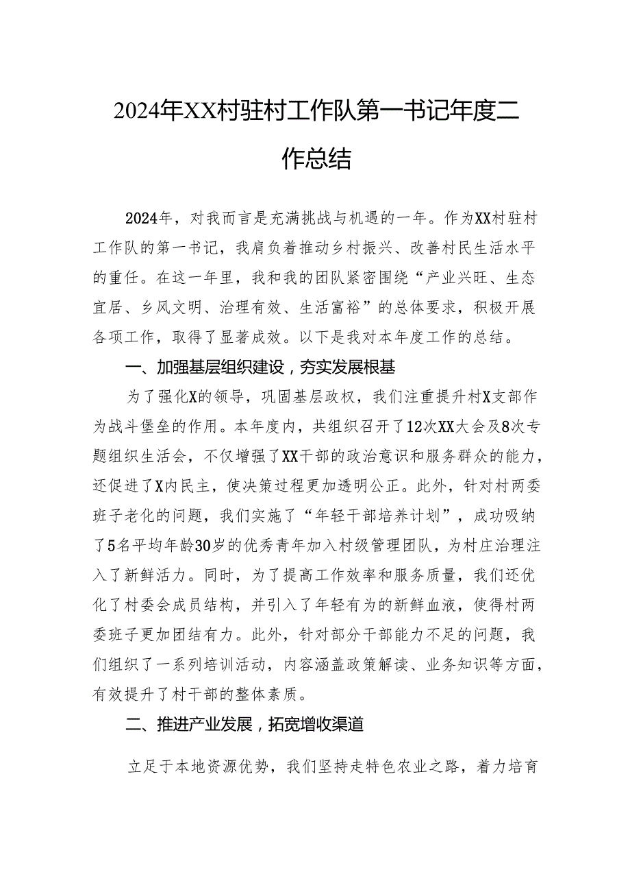2024年村驻村工作队第一书记工作总结.docx_第1页