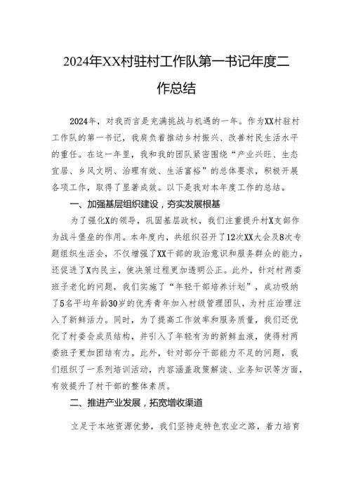2024年村驻村工作队第一书记工作总结.docx