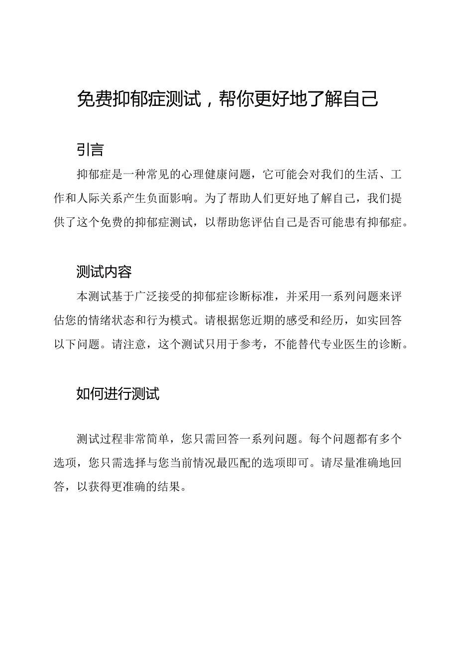 免费抑郁症测试帮你更好地了解自己.docx_第1页
