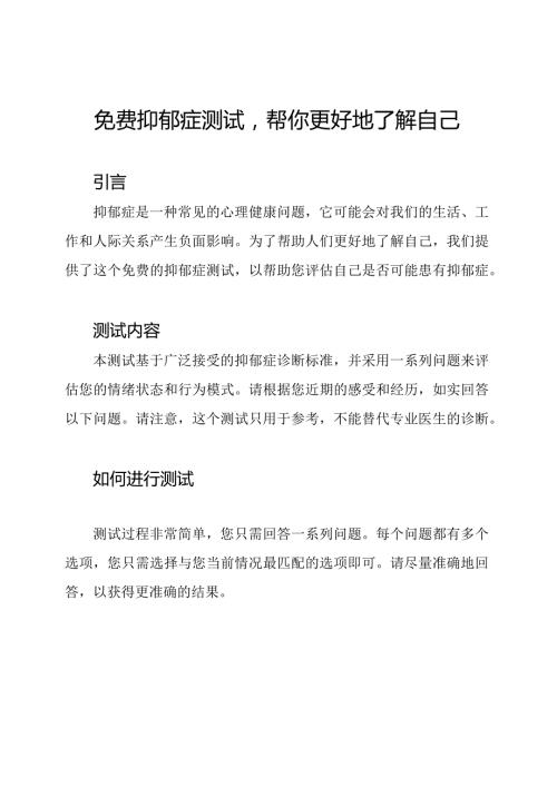 免费抑郁症测试帮你更好地了解自己.docx