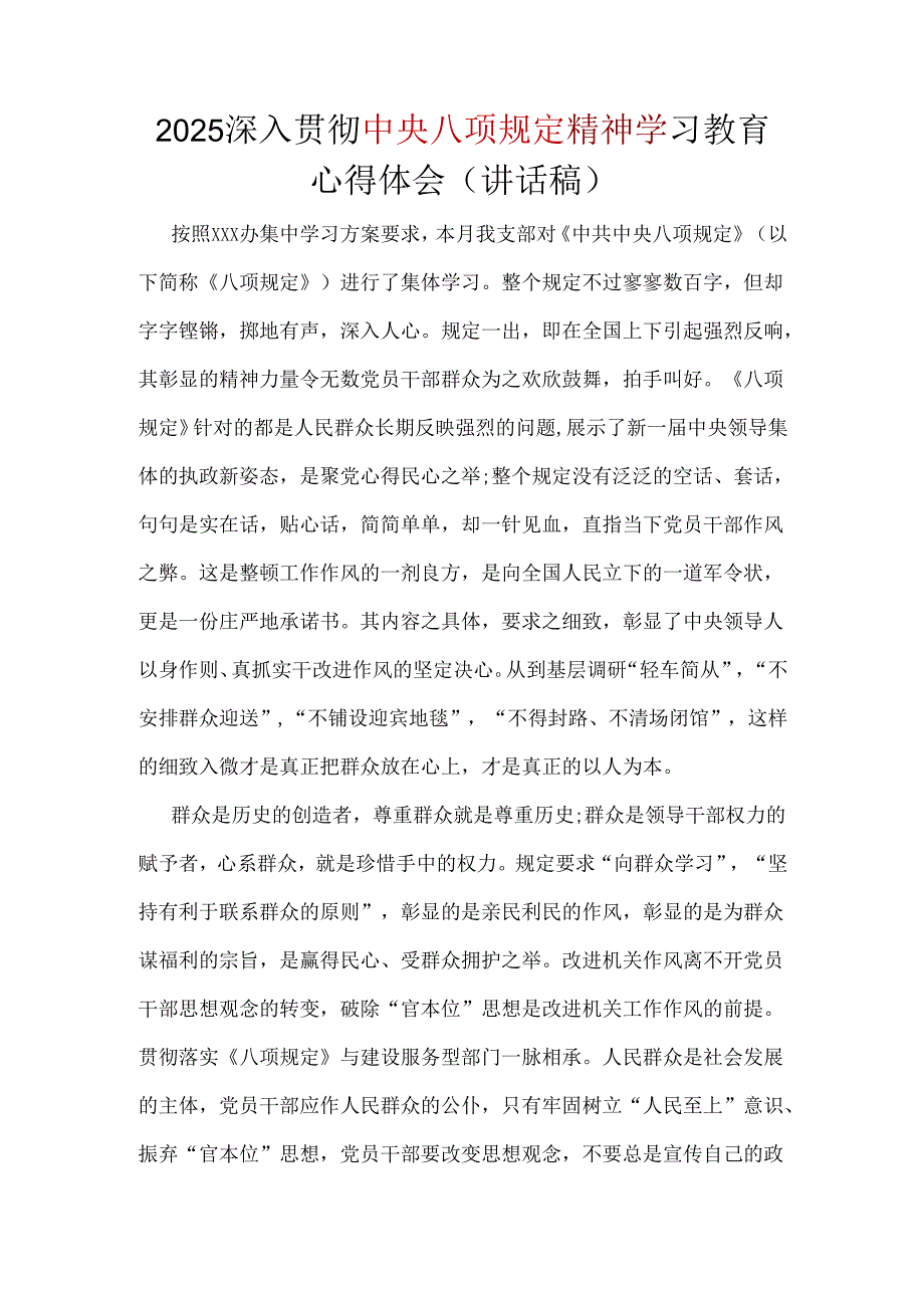党员2025年深入贯彻中央八项规定精神学习教育心得讲话稿合集.docx_第1页