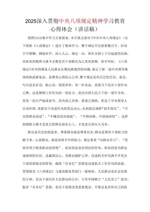 党员2025年深入贯彻中央八项规定精神学习教育心得讲话稿合集.docx