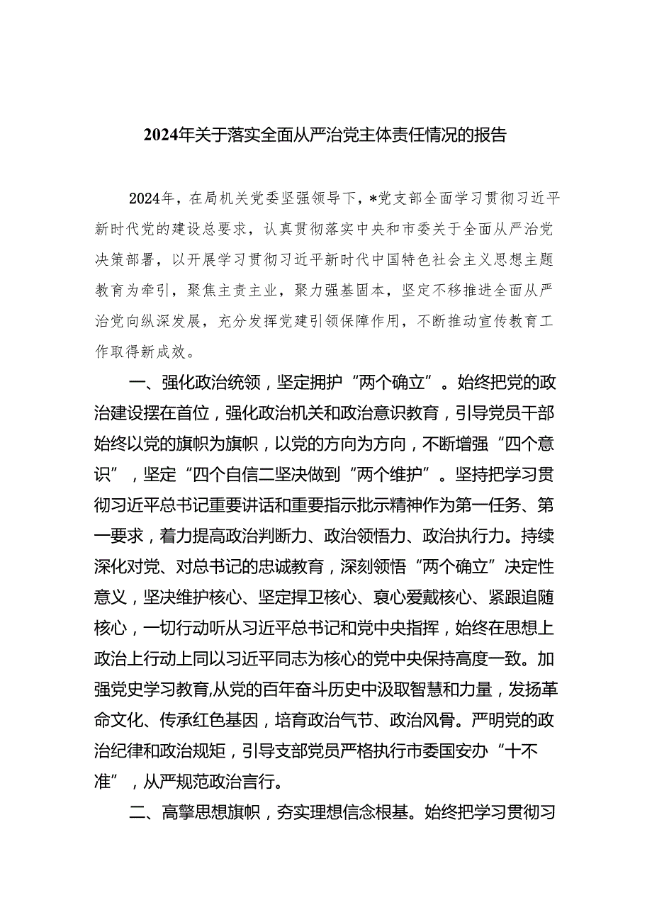 （10篇）2024年关于落实全面从严治党主体责任情况的报告汇编.docx_第1页