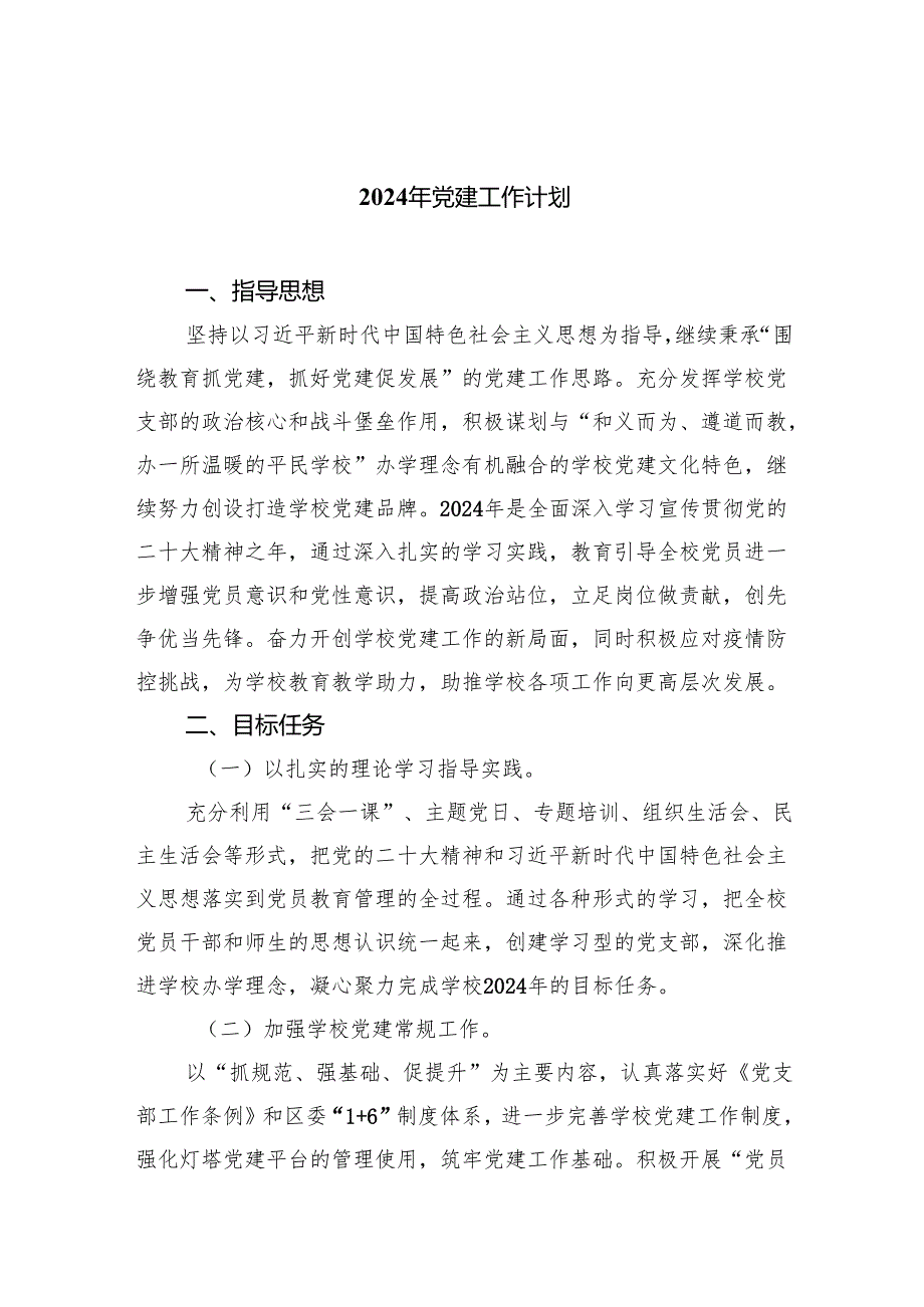 2024年党建工作计划8篇.docx_第1页