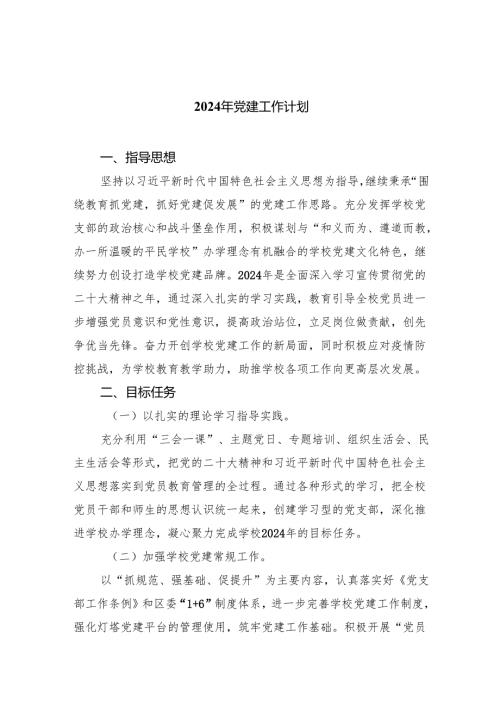2024年党建工作计划8篇.docx