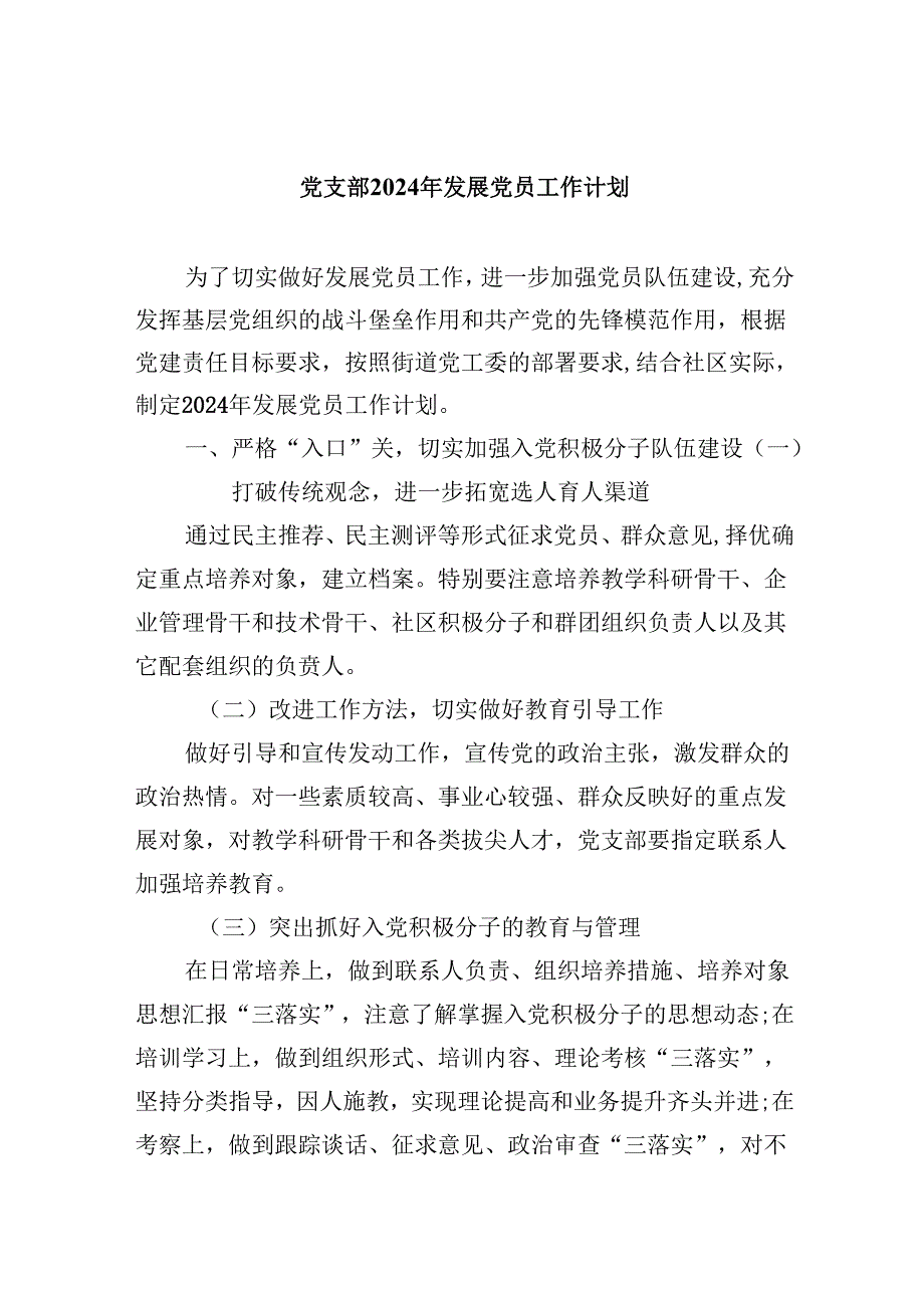 （9篇）党支部2024年发展党员工作计划（详细版）.docx_第1页