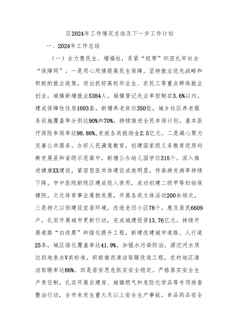 区2024年工作情况总结及下一步工作计划.docx_第1页