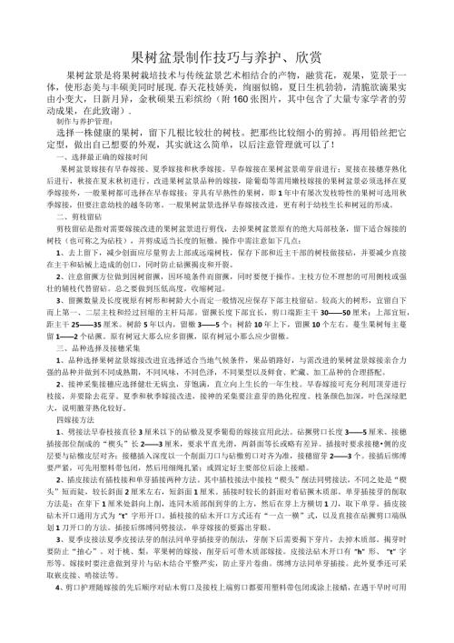 果树盆景制作技巧与养护、欣赏.docx