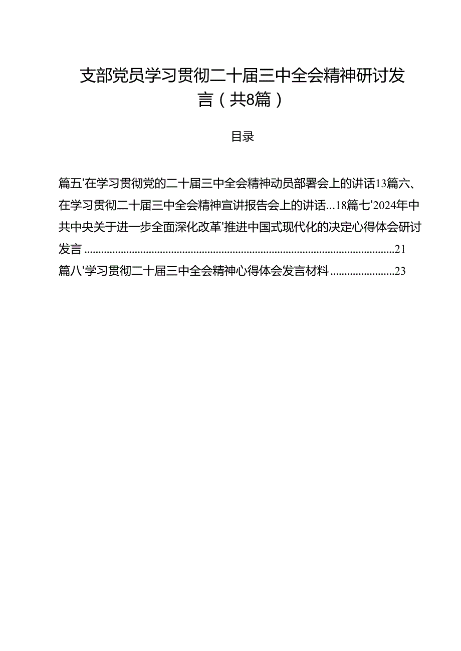 支部党员学习贯彻二十三中全会精神研讨发言（共8篇）.docx_第1页