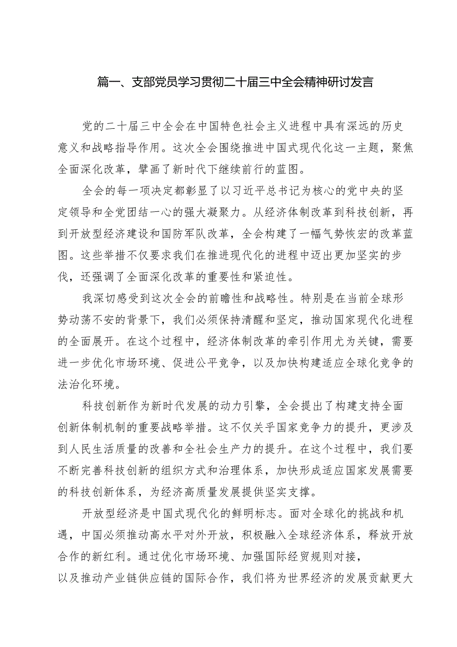支部党员学习贯彻二十三中全会精神研讨发言（共8篇）.docx_第2页