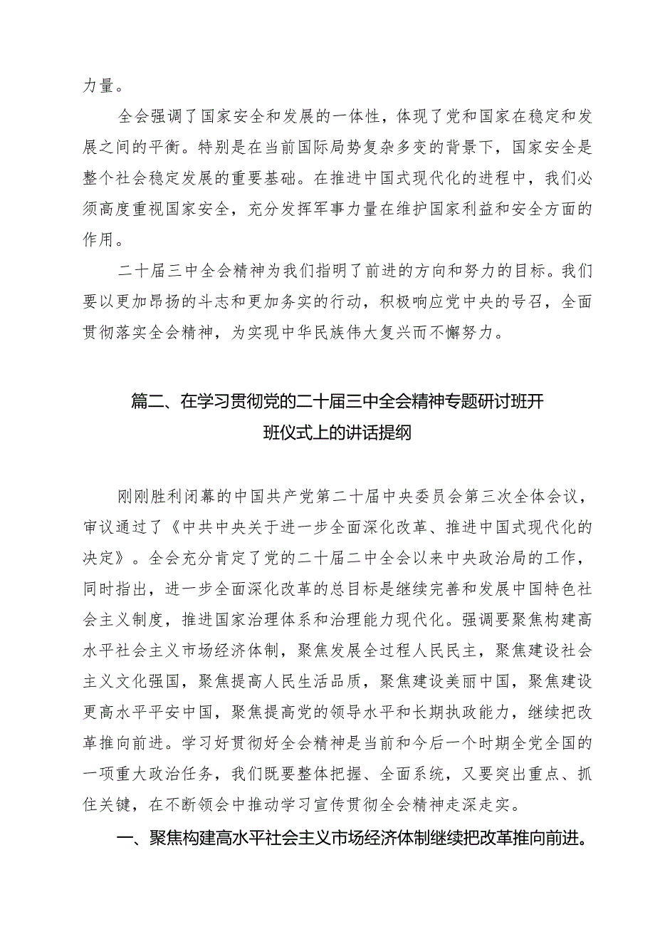支部党员学习贯彻二十三中全会精神研讨发言（共8篇）.docx_第3页