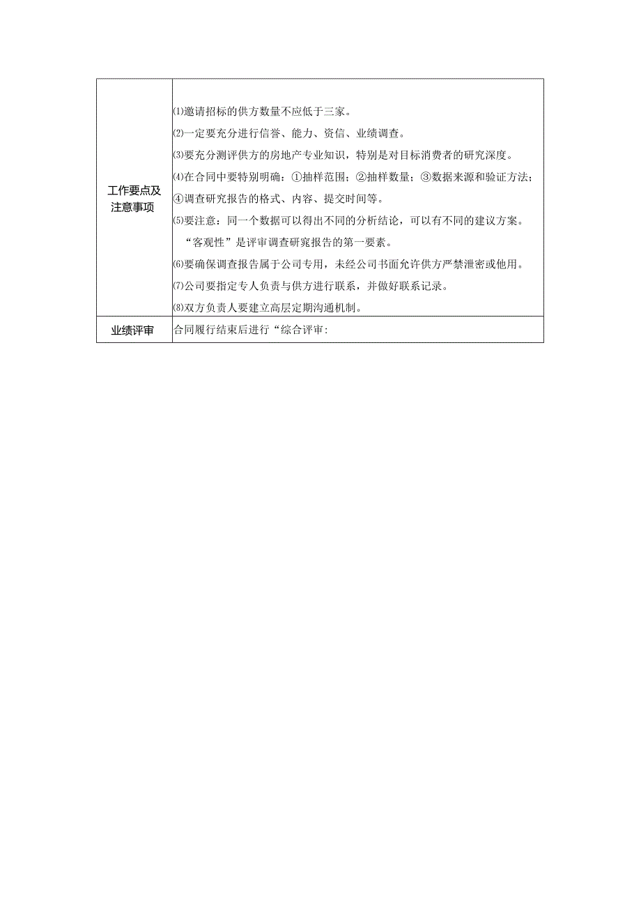 实业公司采购管理市场调查可行性研究咨询单位评选准则.docx_第2页