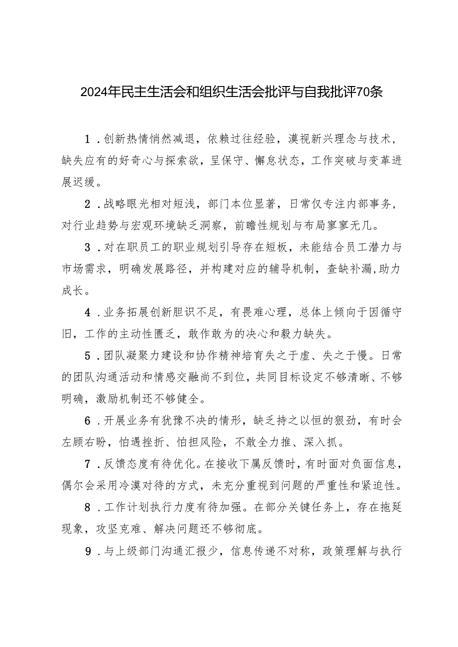 2024年民主生活会、组织生活会批评与自我批评70条.docx_第1页