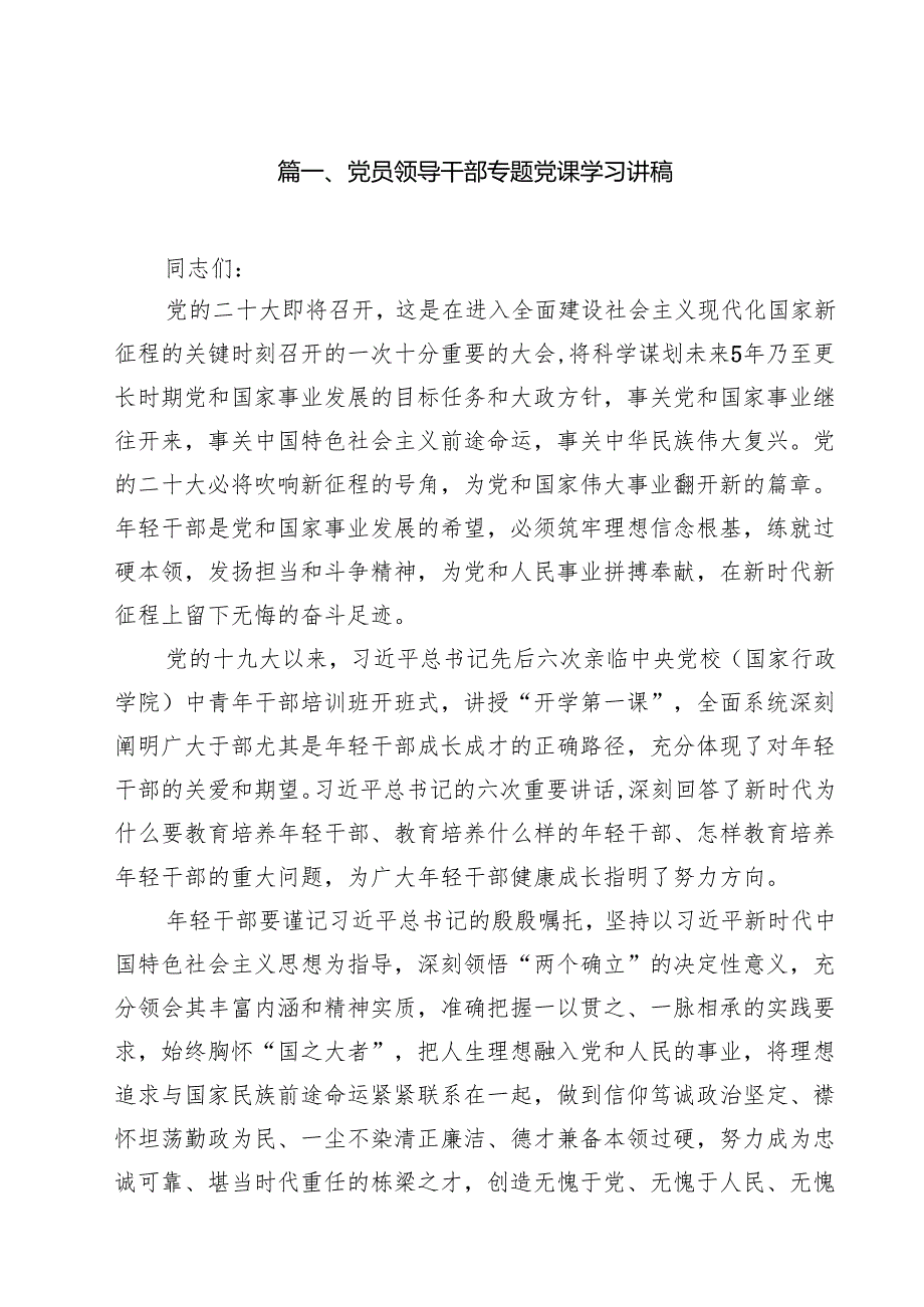 党员领导干部专题党课学习讲稿15篇（精选）.docx_第2页