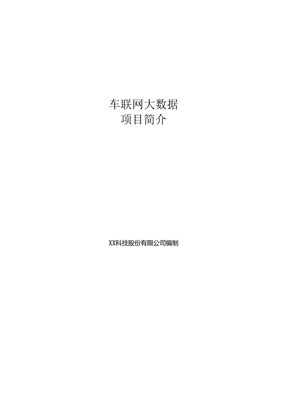 车联网大数据项目简介.docx_第1页