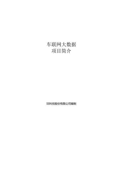 车联网大数据项目简介.docx