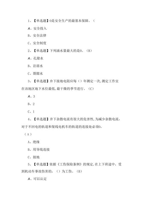 2024年金属非金属矿山（地下矿山）安全管理人员考试题第185套.docx
