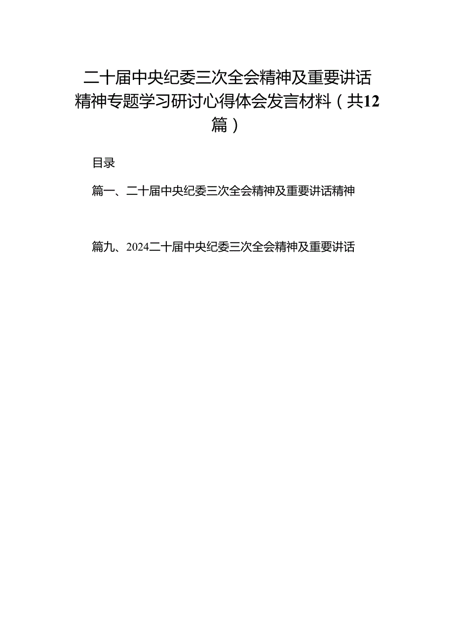 （12篇）二十中央纪委三次全会精神及重要讲话精神专题学习研讨心得体会发言材料汇编.docx_第1页
