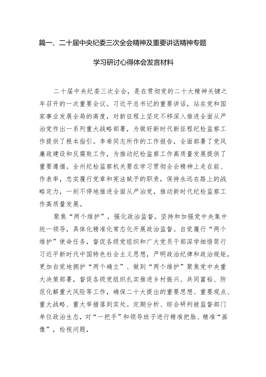 （12篇）二十中央纪委三次全会精神及重要讲话精神专题学习研讨心得体会发言材料汇编.docx_第2页