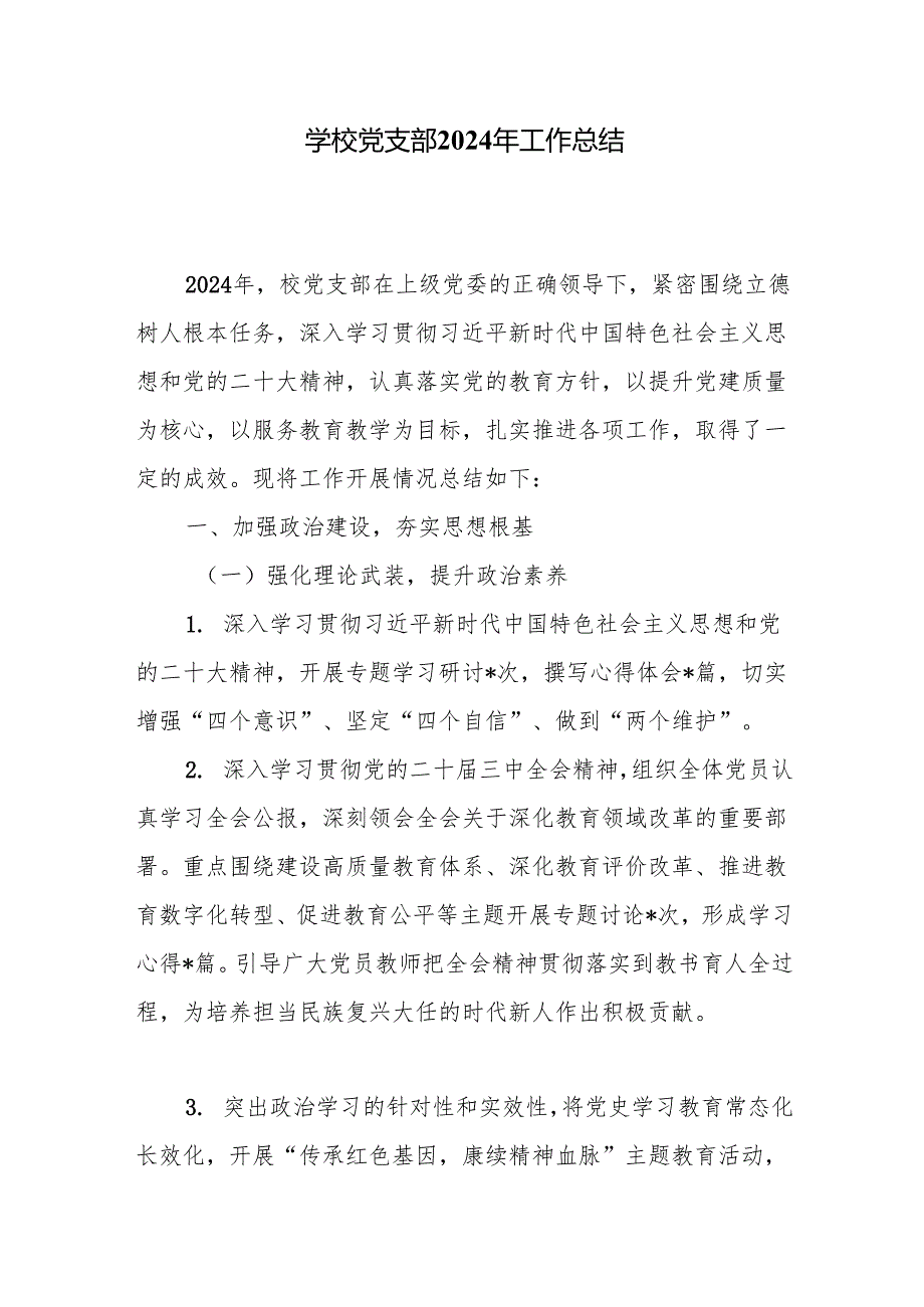 学校党支部2024年工作总结5篇.docx_第1页