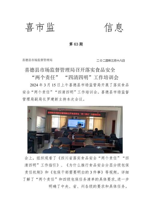 喜德县市场监督管理局召开落实食品安全“两个责任”“四清四明”工作培训会.docx