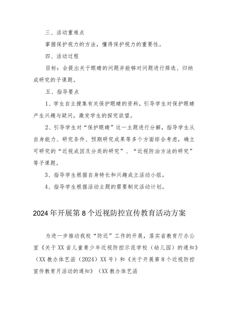 2024年乡镇学校开展《第8个近视防控宣传教育》活动方案 （汇编5份）.docx_第2页