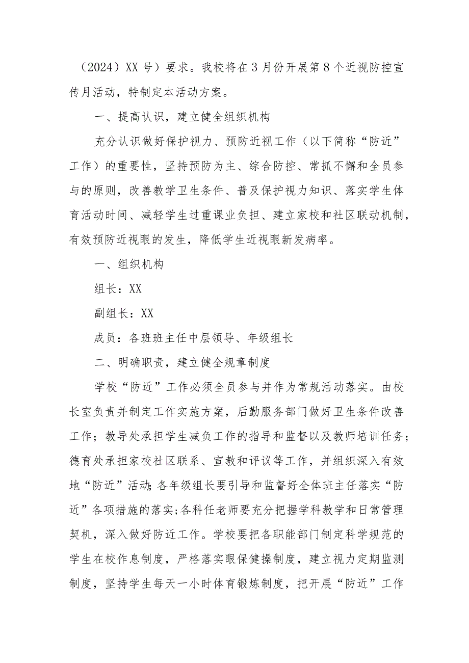 2024年乡镇学校开展《第8个近视防控宣传教育》活动方案 （汇编5份）.docx_第3页