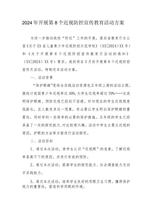 2024年乡镇学校开展《第8个近视防控宣传教育》活动方案 （汇编5份）.docx