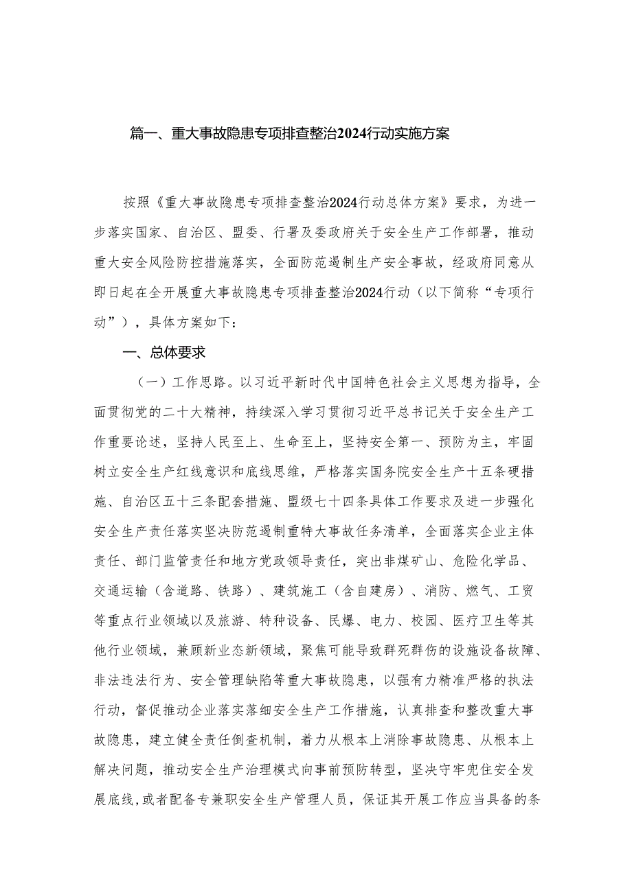 重大事故隐患专项排查整治行动实施方案最新精选版【13篇】.docx_第1页