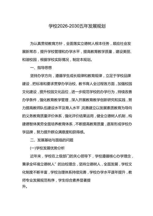 学校20262030五年发展规划.docx